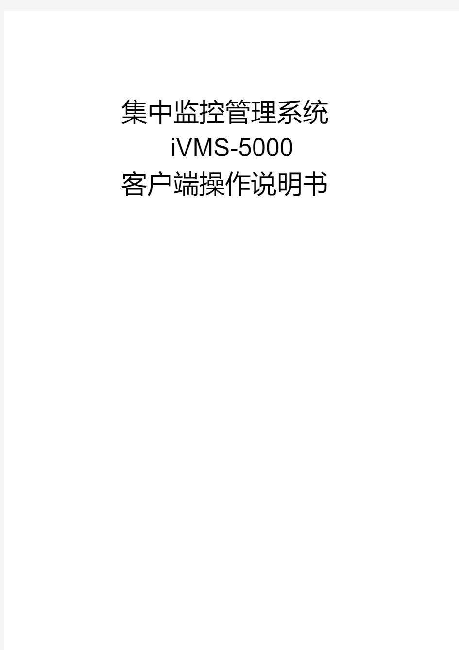 海康威视CS集中监控管理系统iVMS-5000操作说明书.pdf