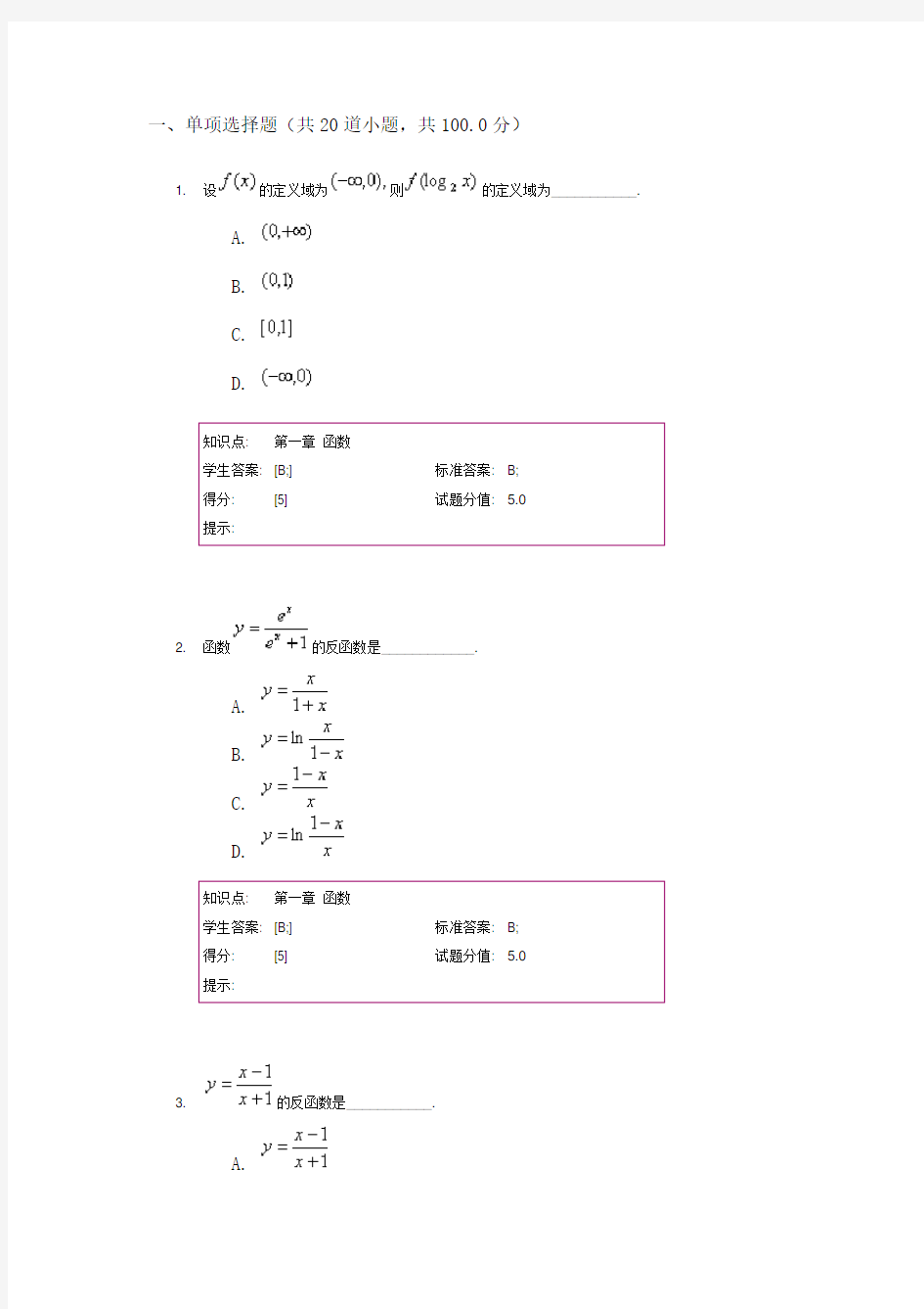北京邮电大学网络教育学院 高等数学---阶段作业一