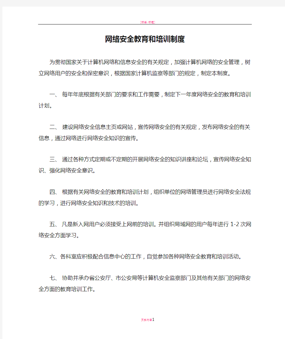 网络安全教育和培训制度