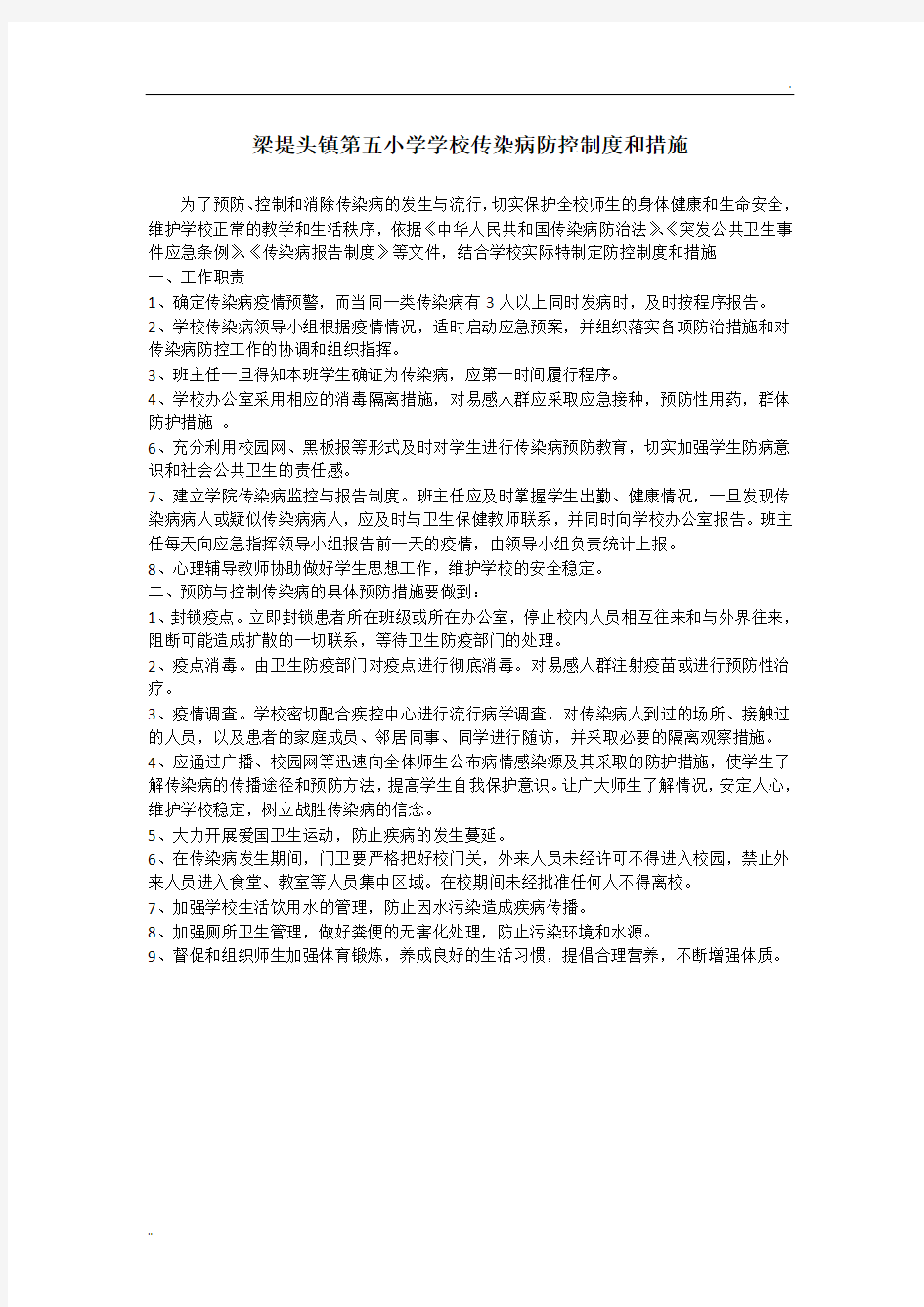 学校传染病防控制度和措施 (4)