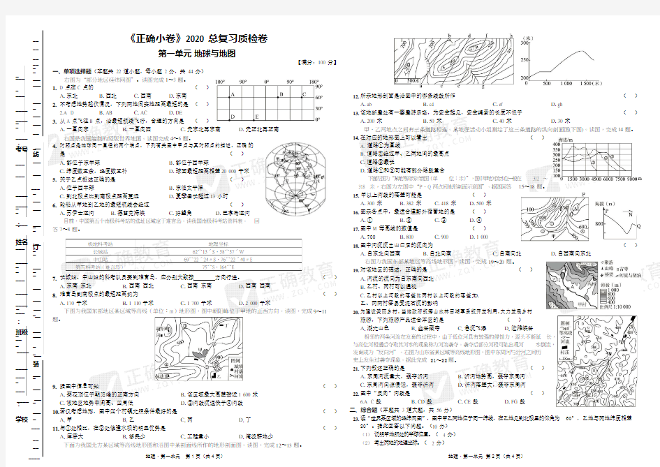 《正确小卷》2020总复习质检卷【专题1-7】【试卷】 第1单元 地球与地图