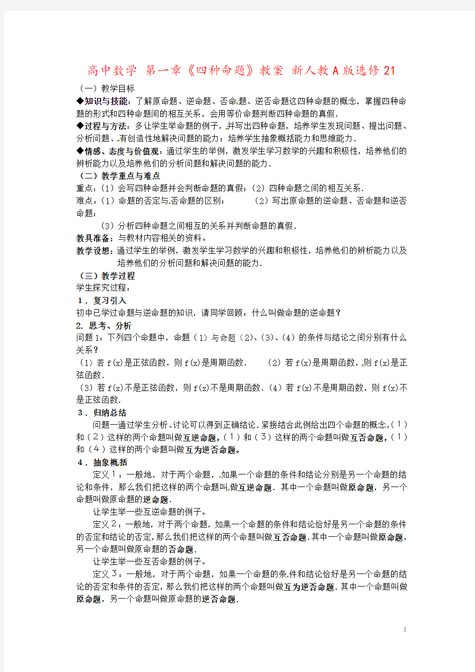 高中数学 第一章《四种命题》教案 新人教A版选修21