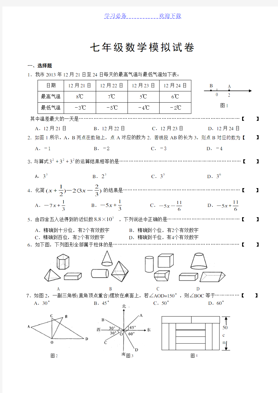 七年级上册数学期末考试试卷及答案