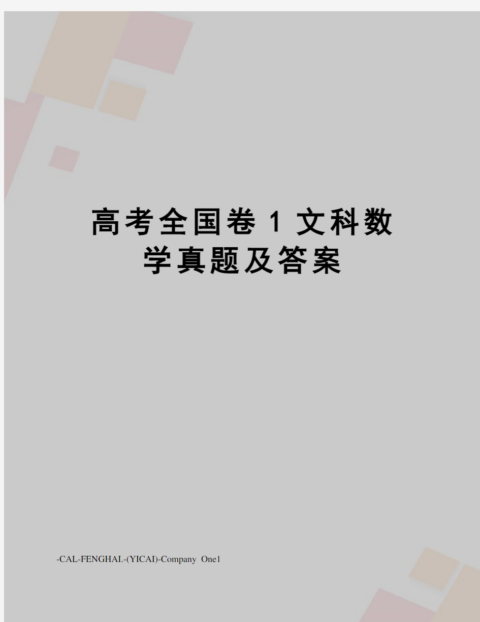 高考全国卷1文科数学真题及答案