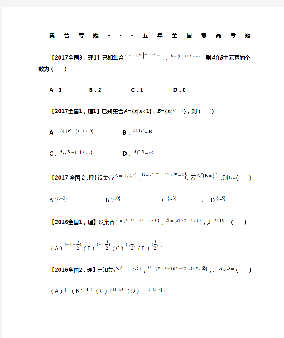 全国卷近五年高考真题汇总---.集合(理)