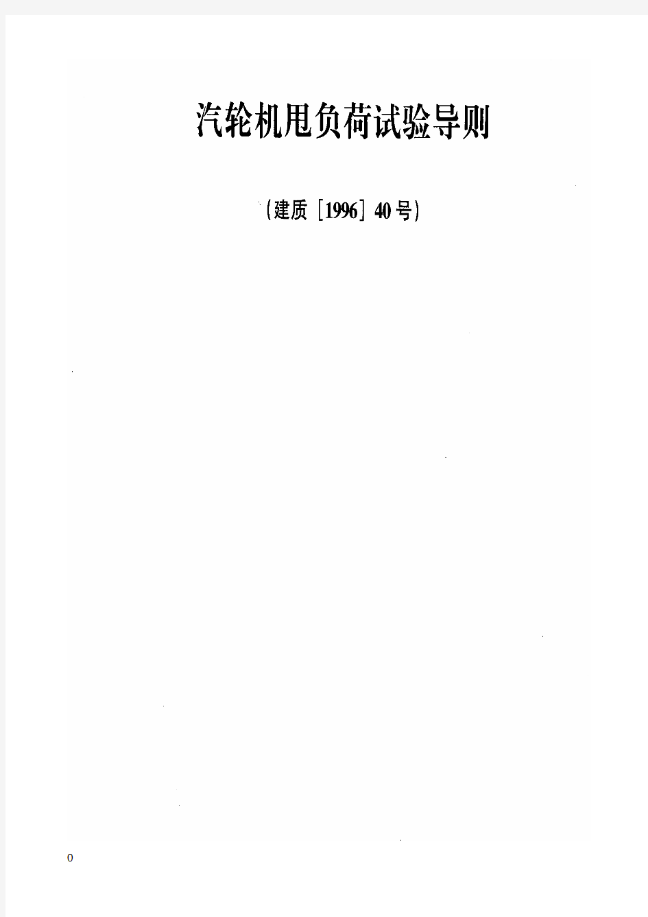 汽轮机甩负荷试验导则〔建质[1996]40号)