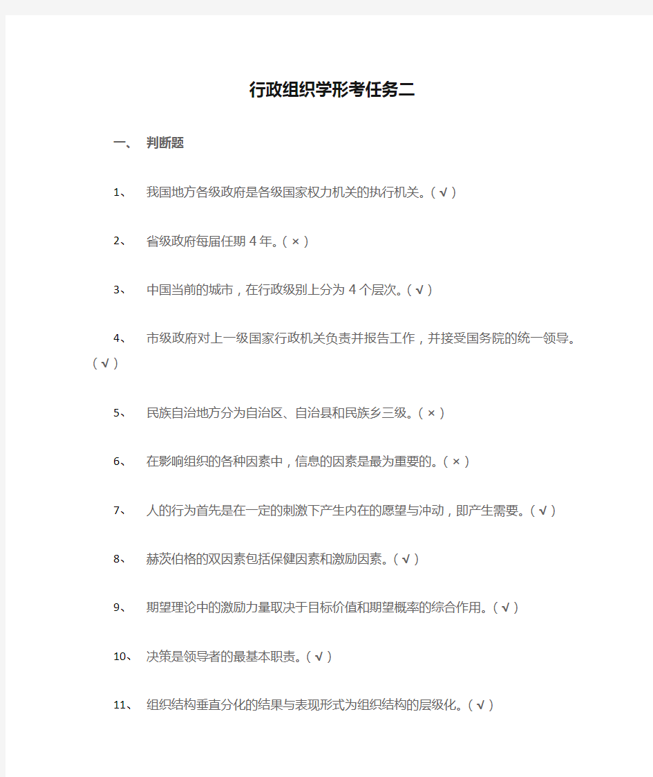 行政组织学形考任务二参考答案