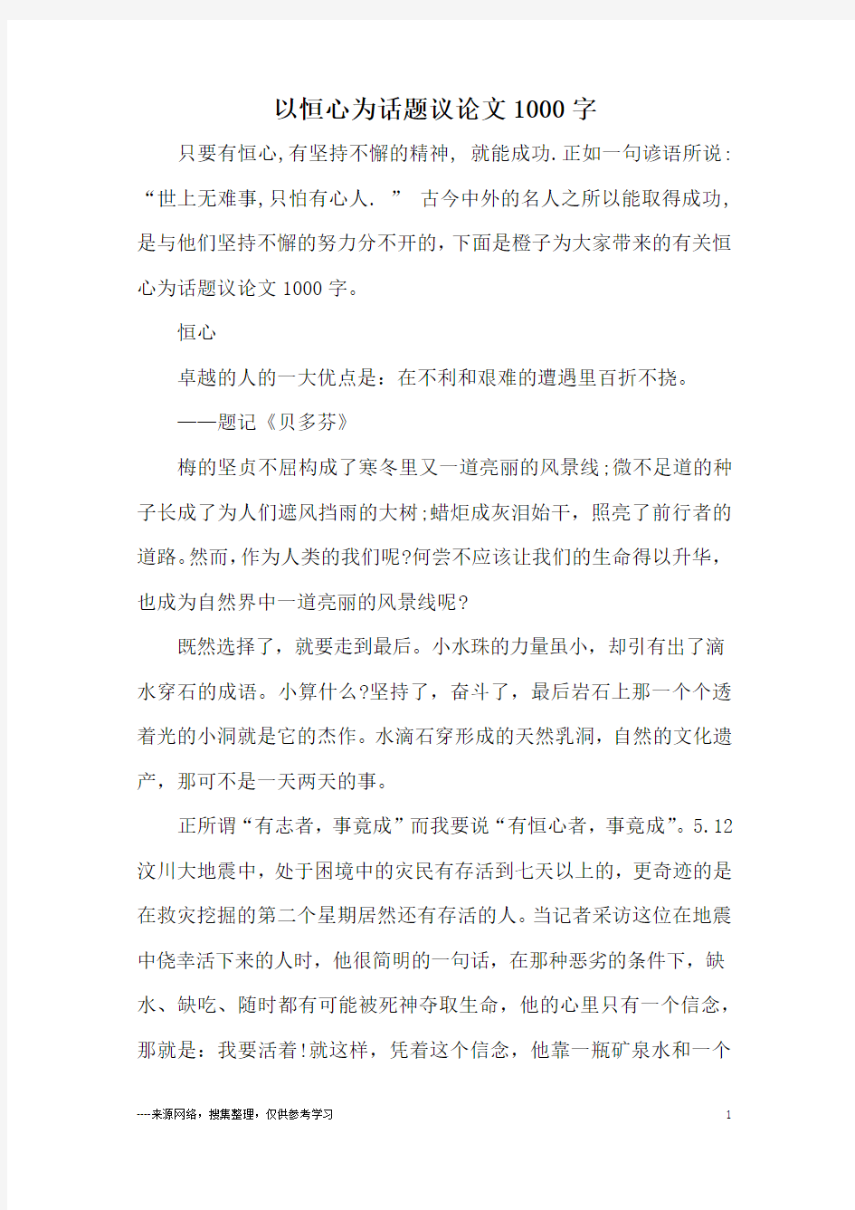 以恒心为话题议论文1000字