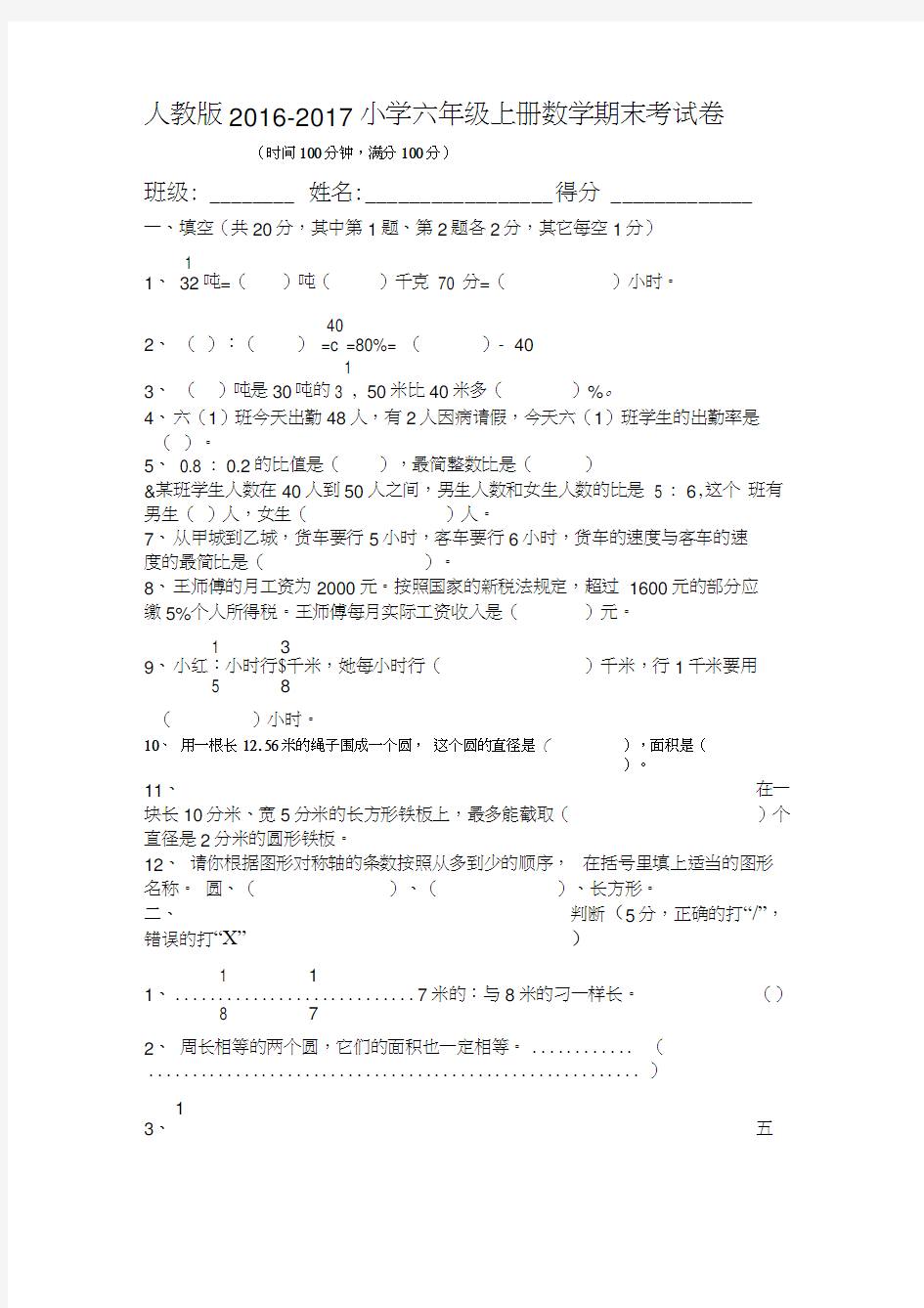 人教版2016-2017年小学六年级上册数学期末考试卷及答案