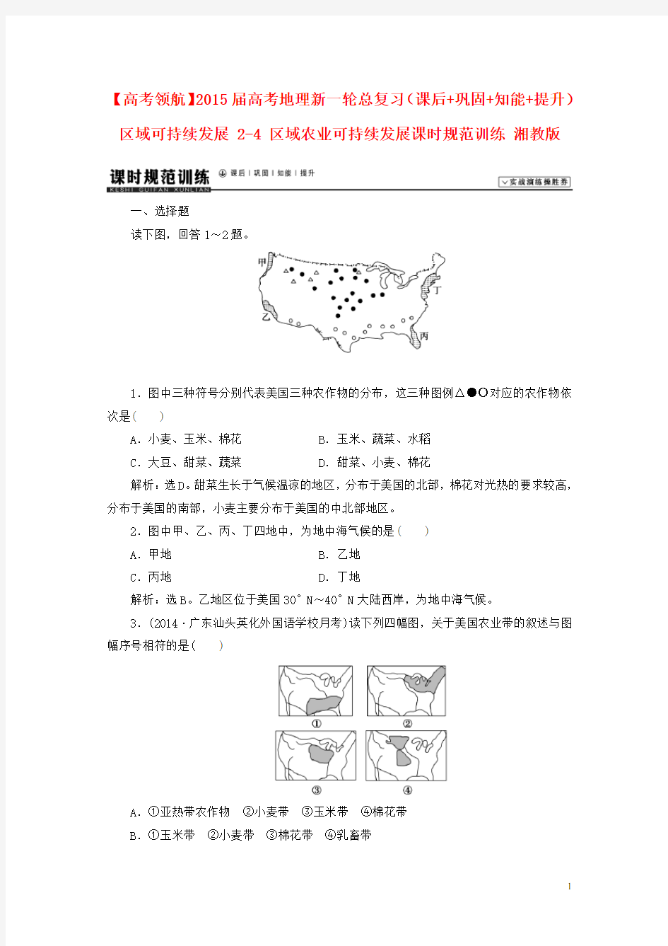 高考地理新一轮总复习(课后+巩固+知能+提升)区域可持