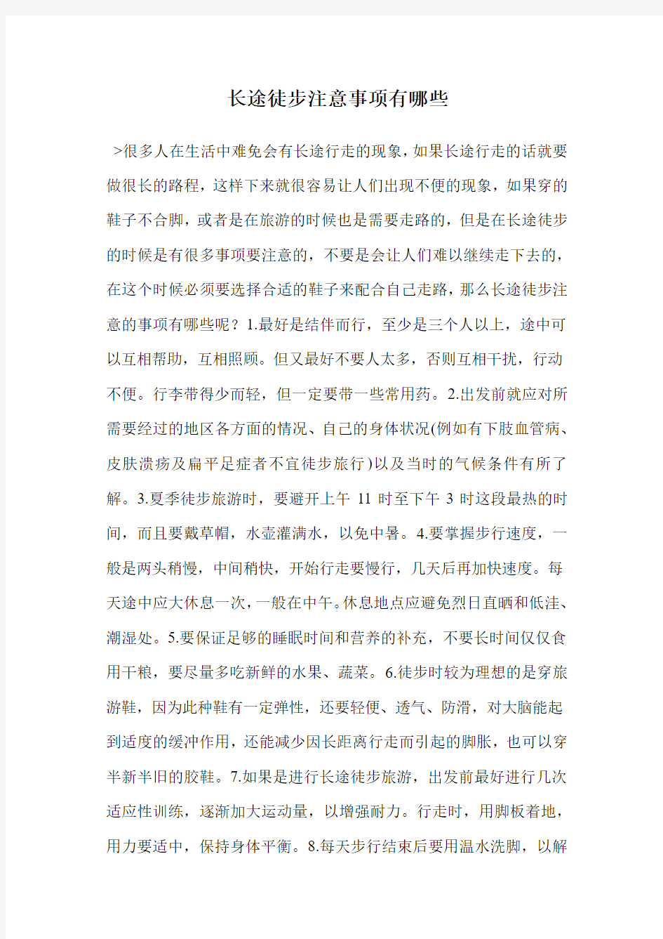 长途徒步注意事项有哪些