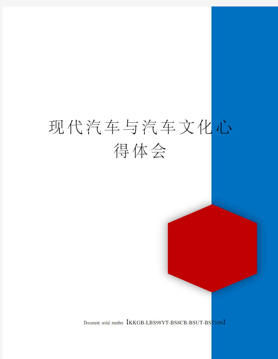 现代汽车与汽车文化心得体会