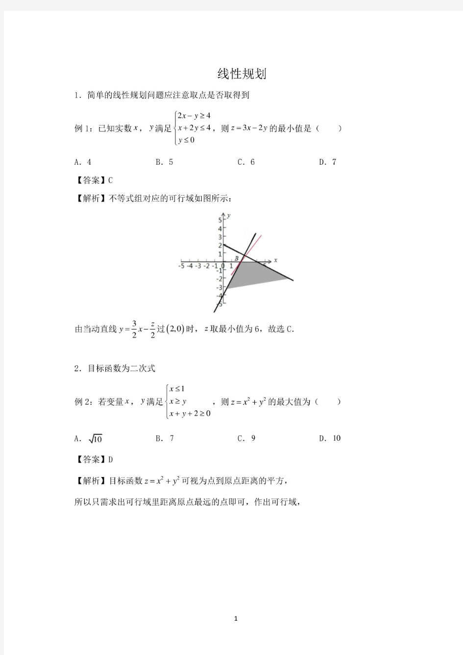 2020高考数学培优《线性规划》(解析版).pdf