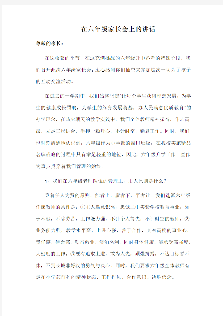 在六年级家长会上的讲话