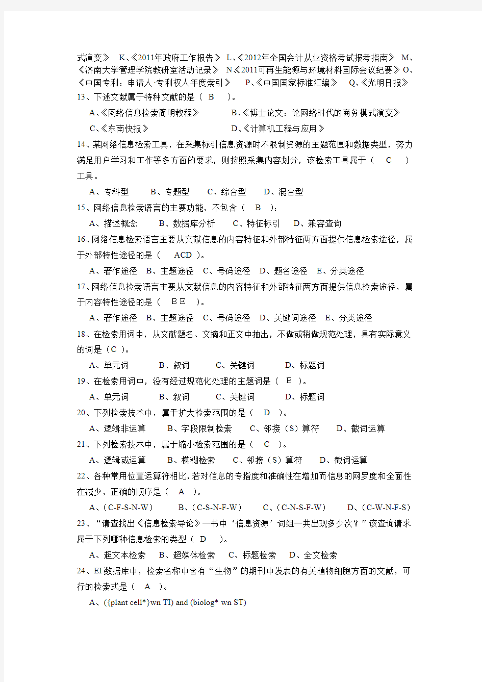 网络信息检索试题及答案1