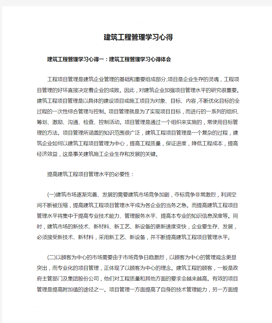 建筑工程管理学习心得