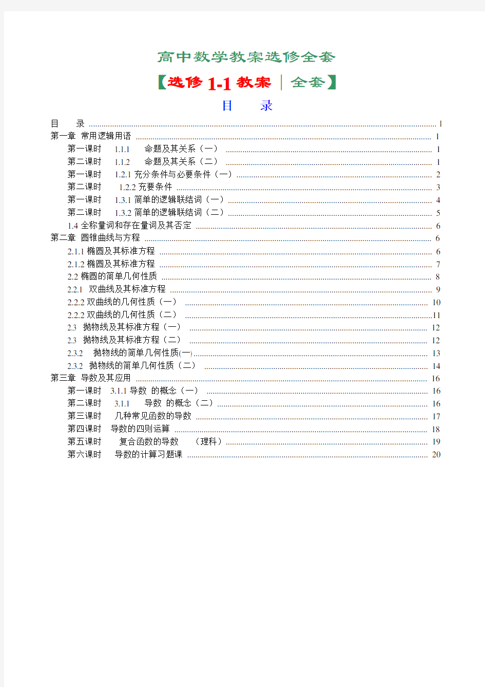 新课标人教A版高中数学选修1-1全套教案