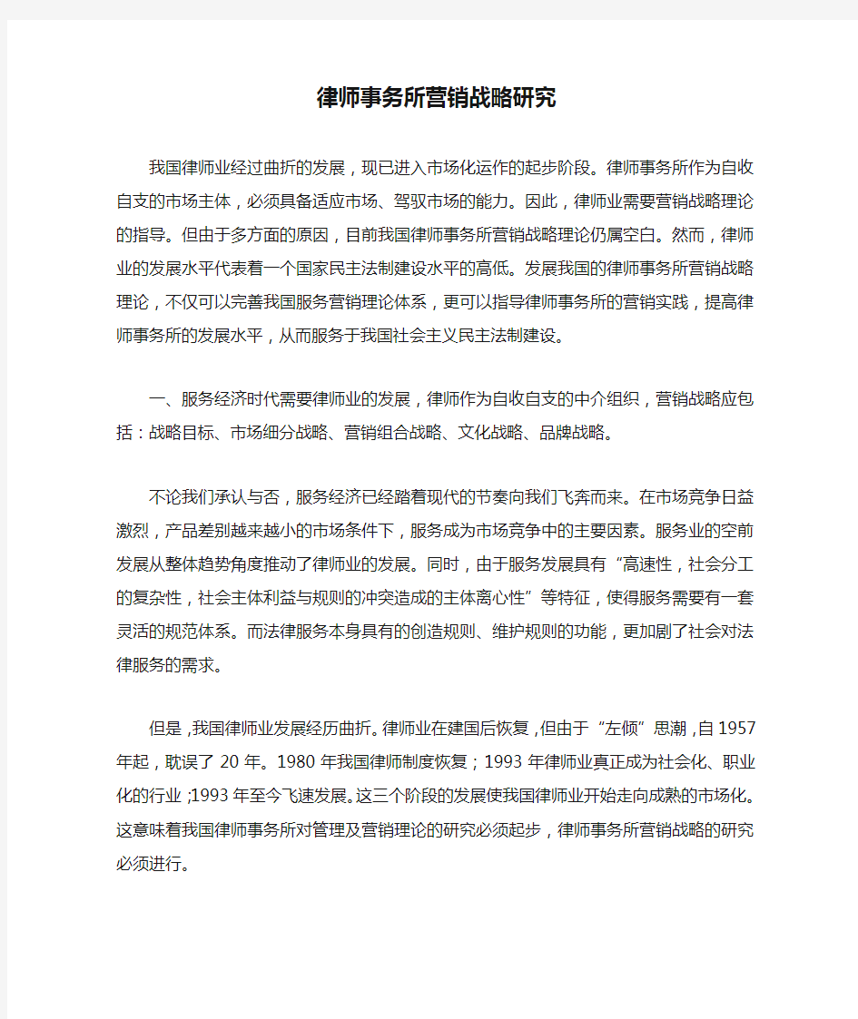 律师事务所营销战略研究