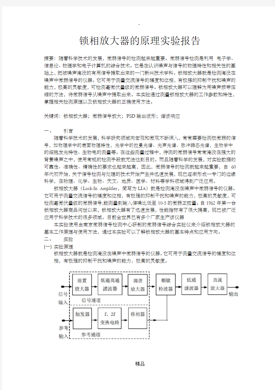 锁相放大器的原理实验报告