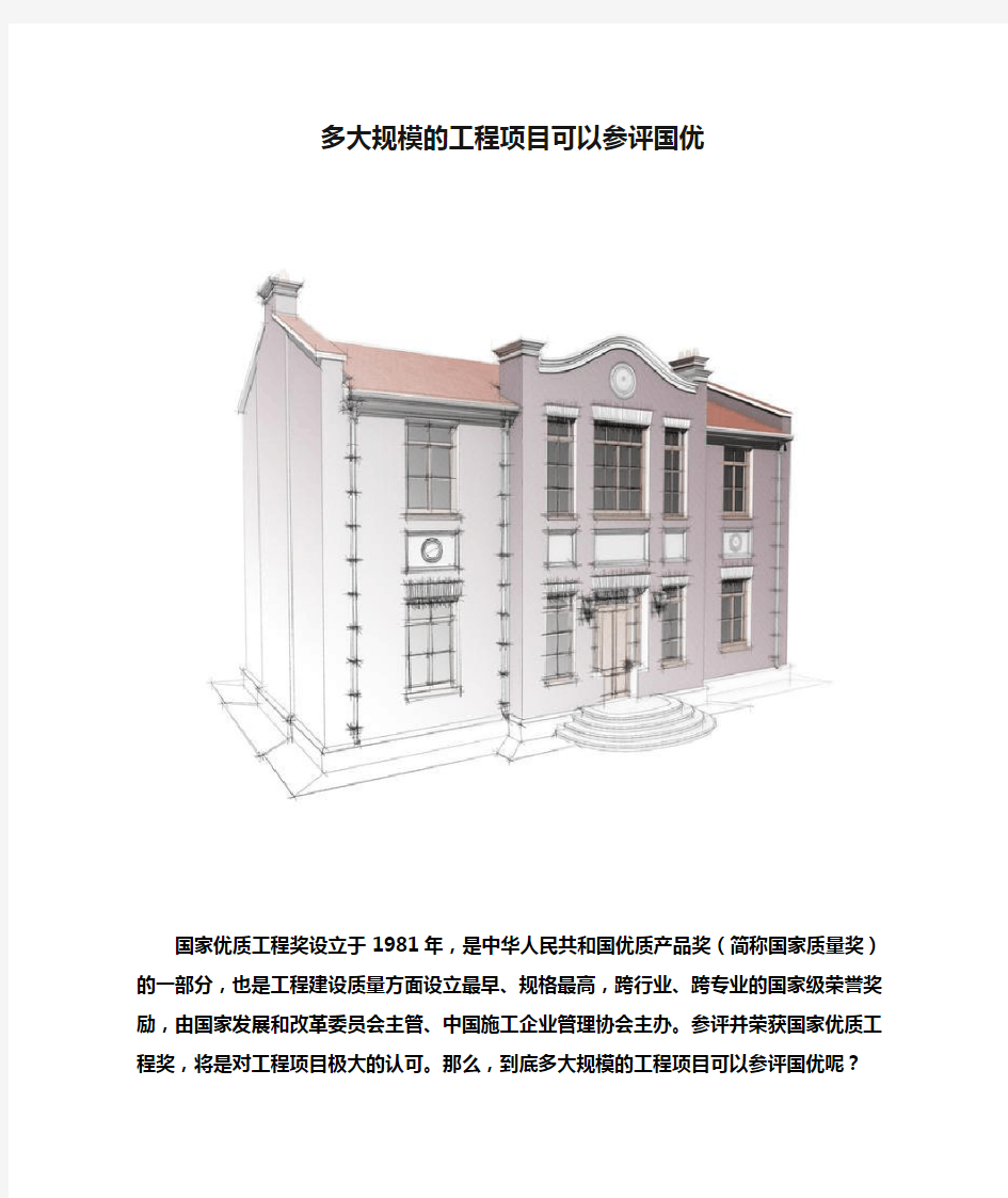 多大规模的工程项目可以参评国优