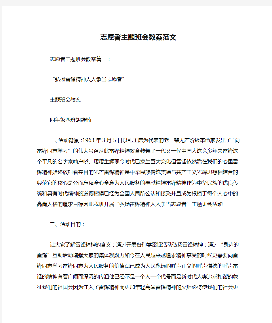 志愿者主题班会教案范文