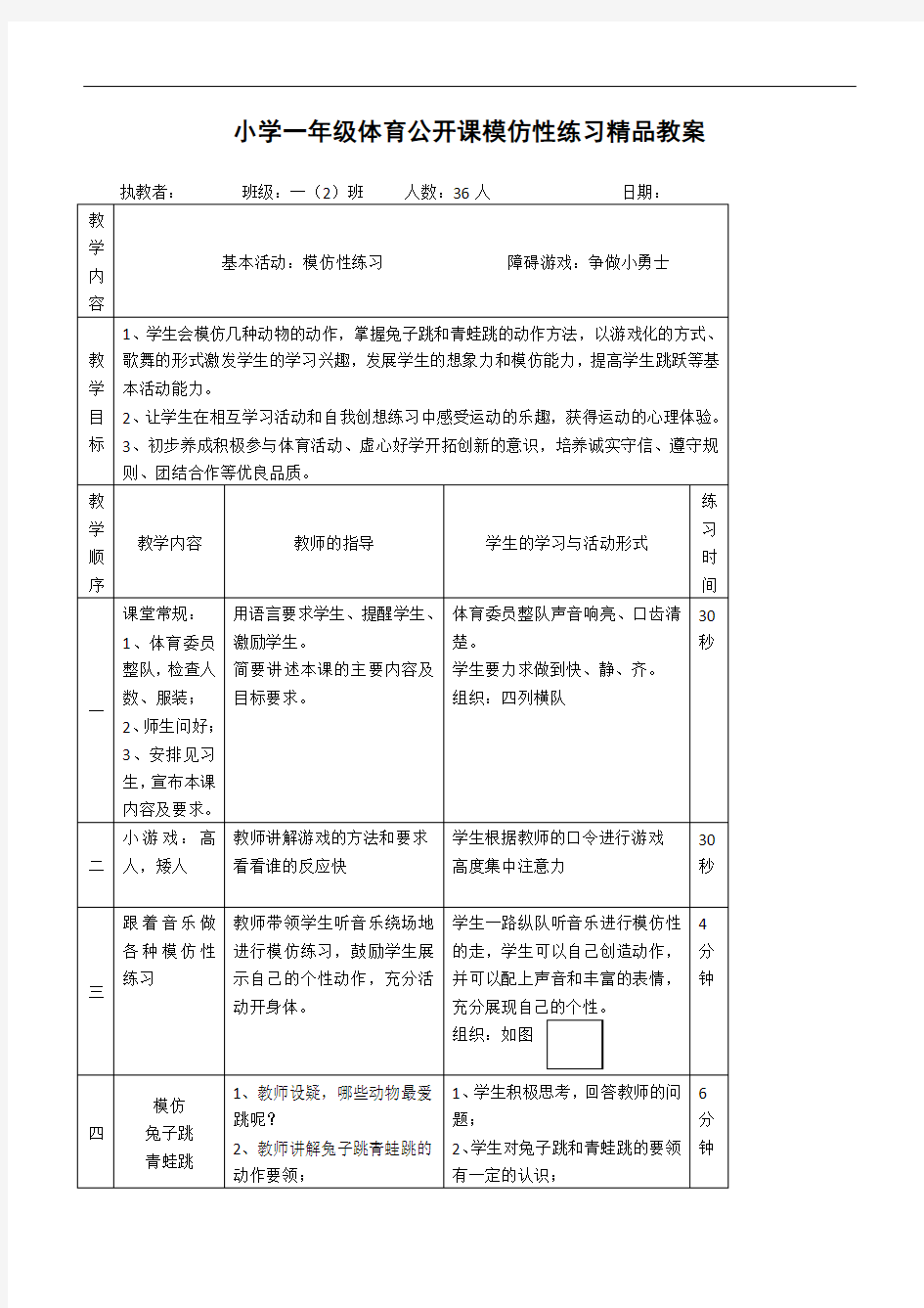 小学一年级体育公开课模仿性练习精品教案