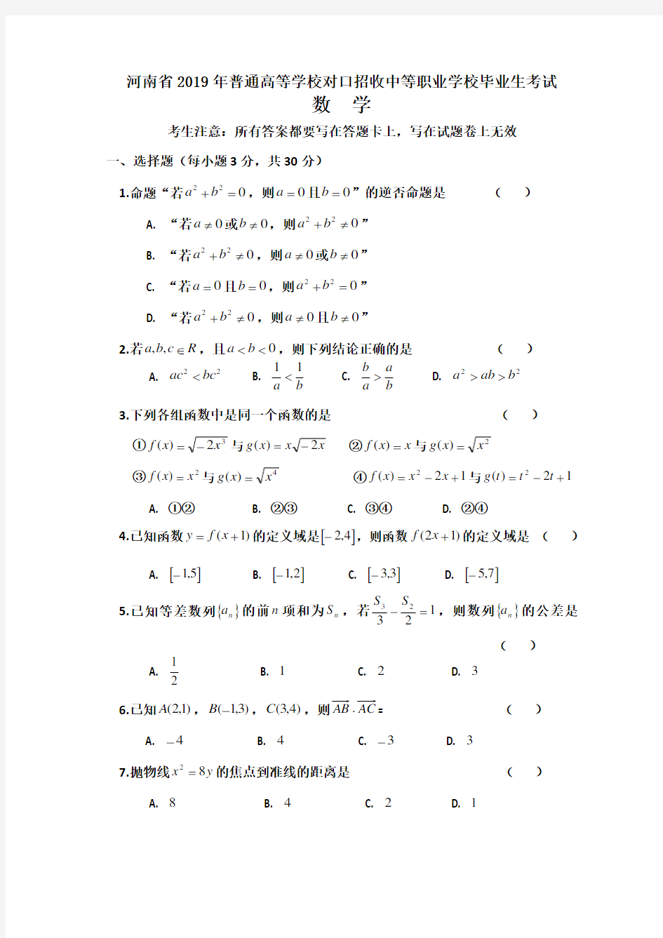 河南省2019年对口升学高考数学试题