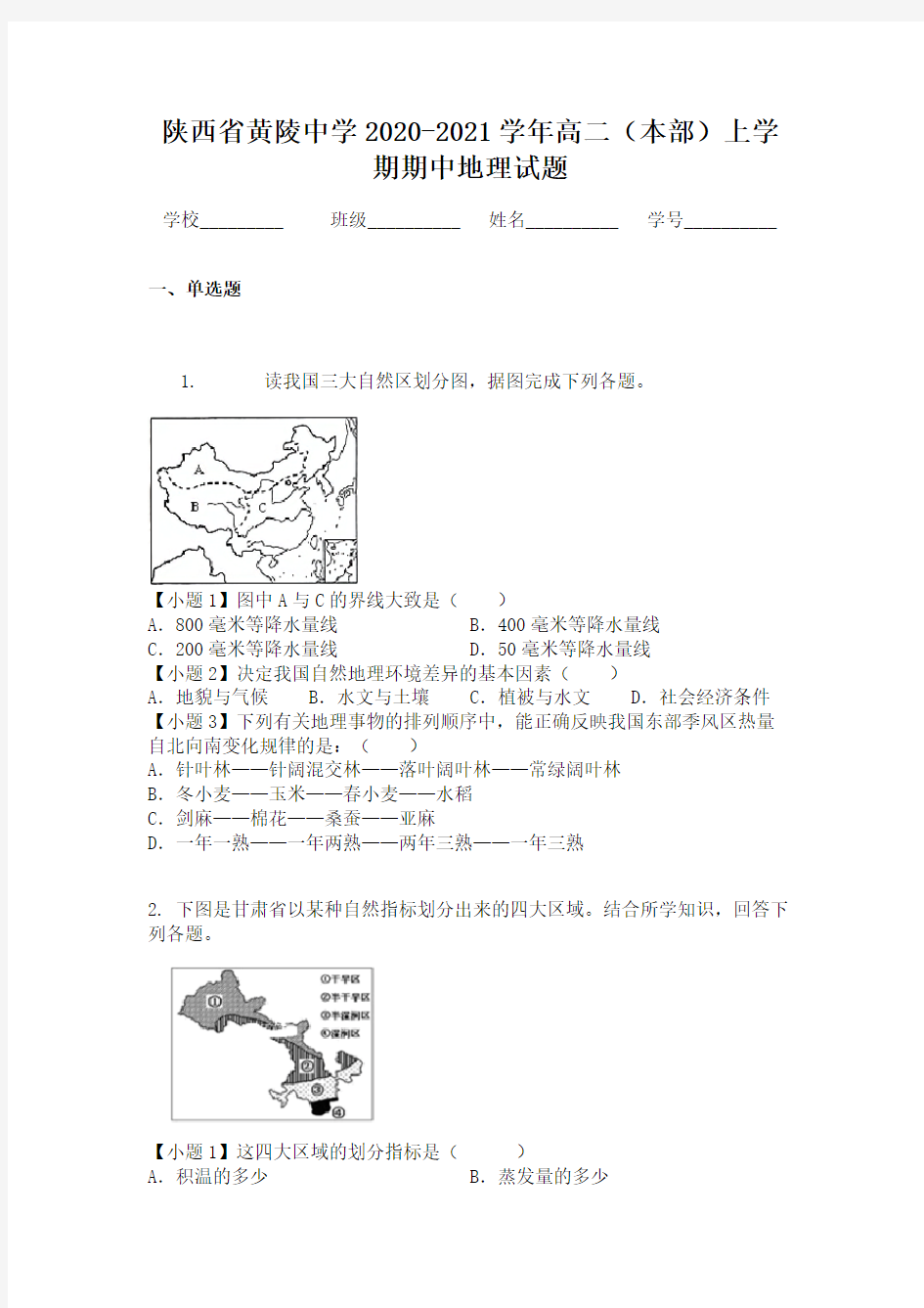 陕西省黄陵中学2020-2021学年高二(本部)上学期期中地理试题