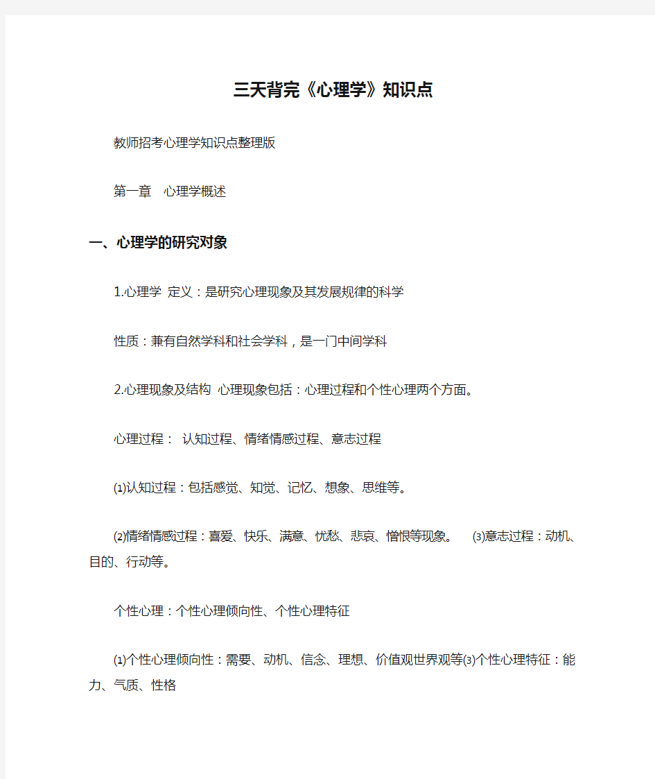 教师招聘  三天背完《心理学》知识点