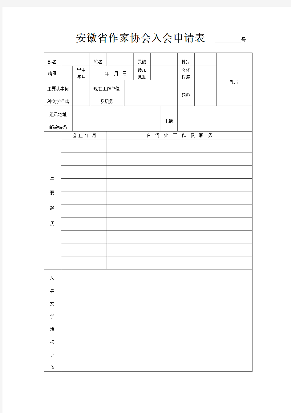 省作家协会入会申请表