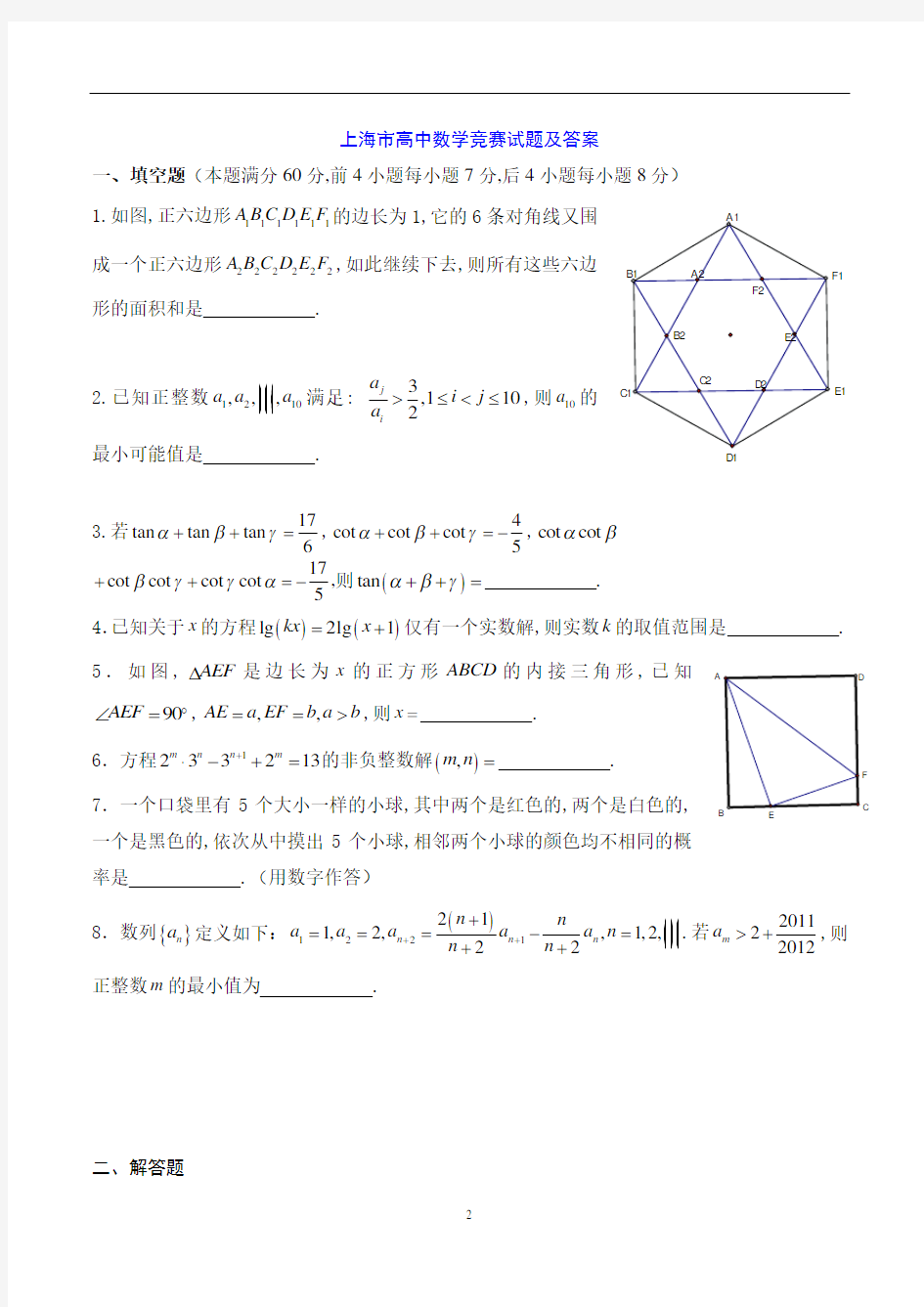 上海市高中数学竞赛试题及答案