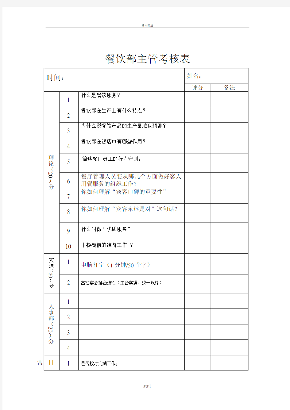 餐饮部主管考核表