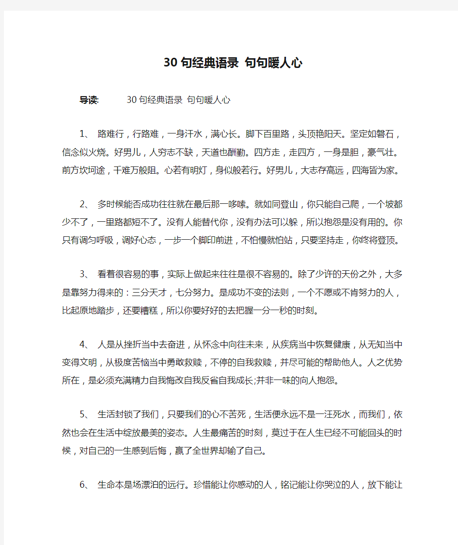 30句经典语录 句句暖人心