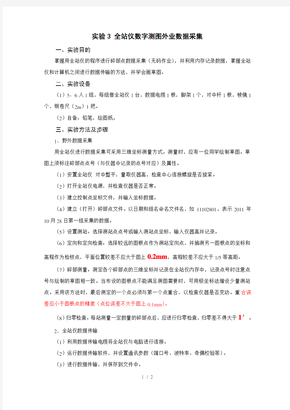 实验三全站仪数字测图外业数据采集