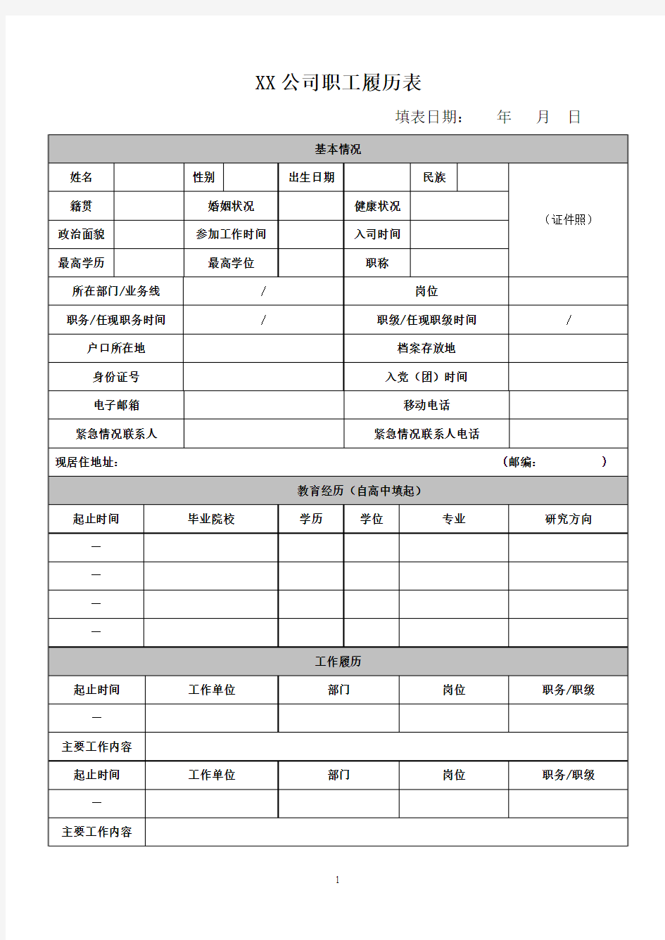 XX公司职工履历表