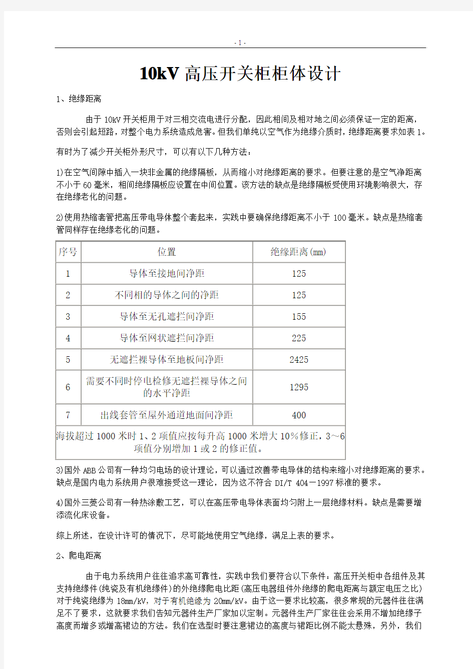 10KV高压开关柜柜体设计