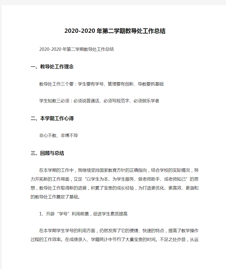 2020-2020年第二学期教导处工作总结