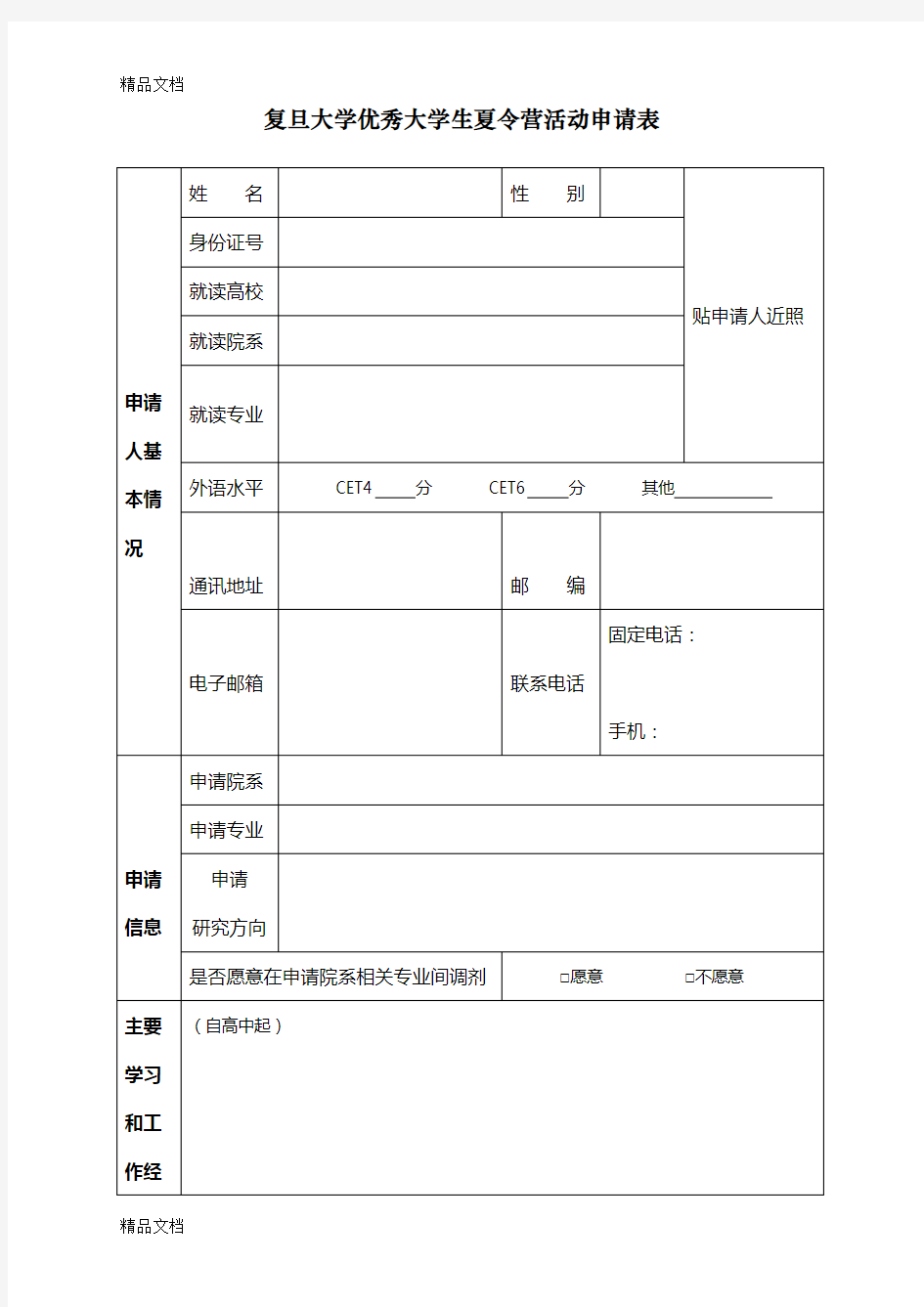 最新复旦大学优秀大学生夏令营活动申请表