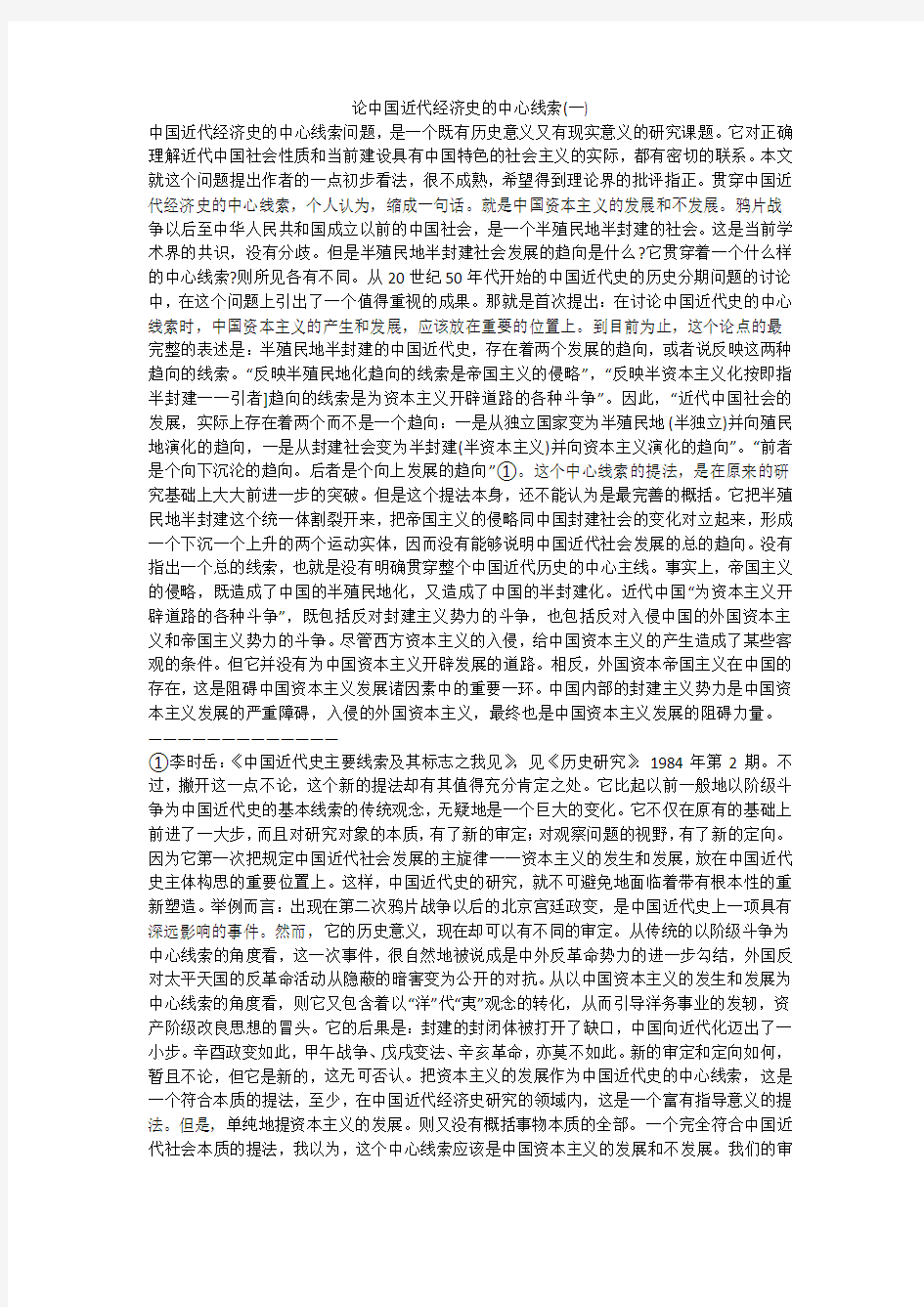 论中国近代经济史的中心线索(一)