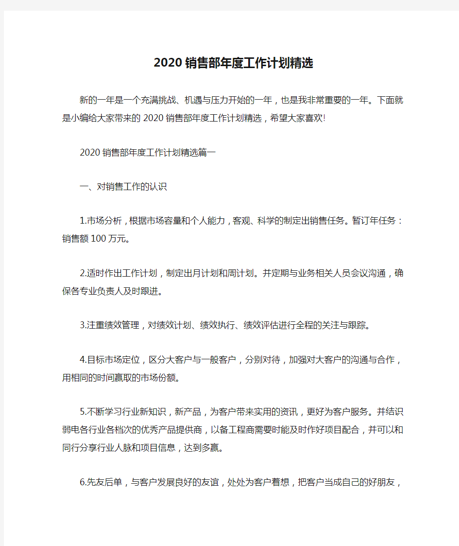 2020销售部年度工作计划精选