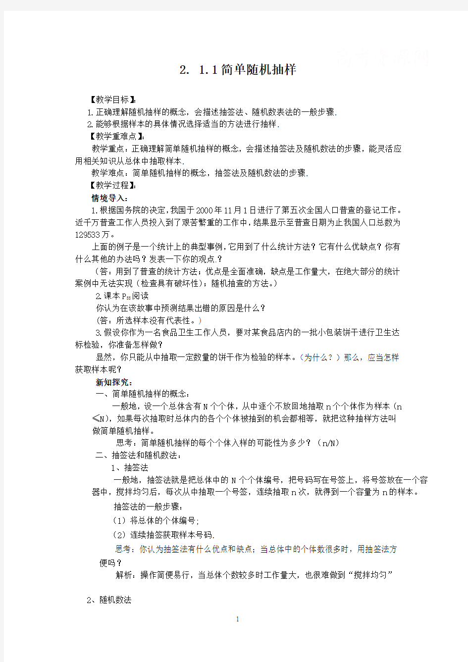 高中数学简单随机抽样(教、学案)