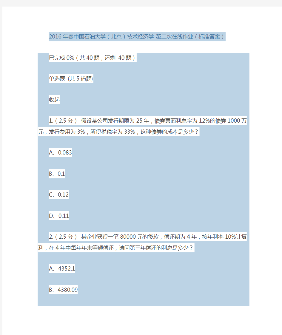 2016年春中国石油大学(北京)技术经济学-第二次在线作业(标准答案)