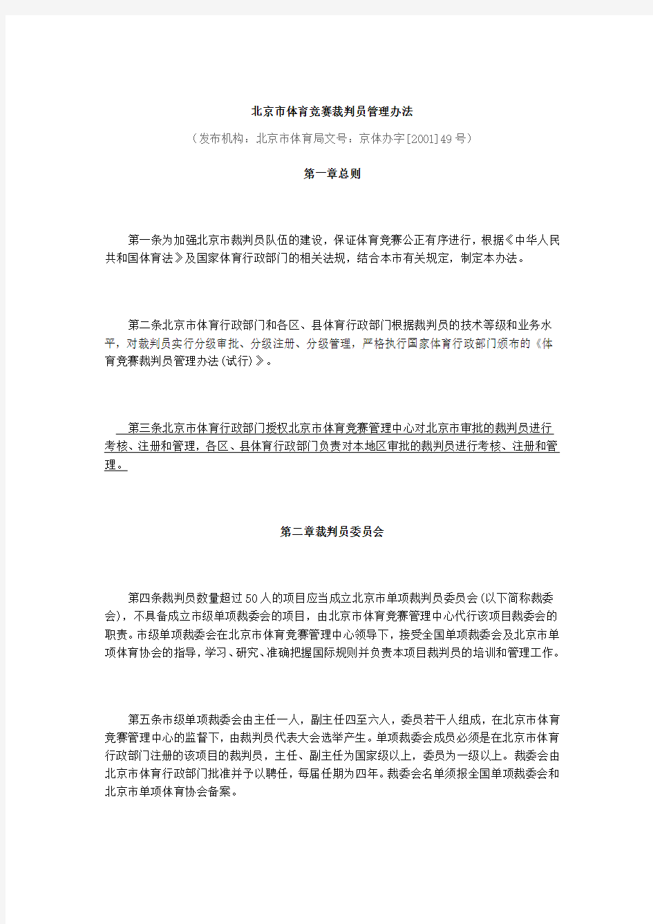 北京体育竞赛裁判员管理办法