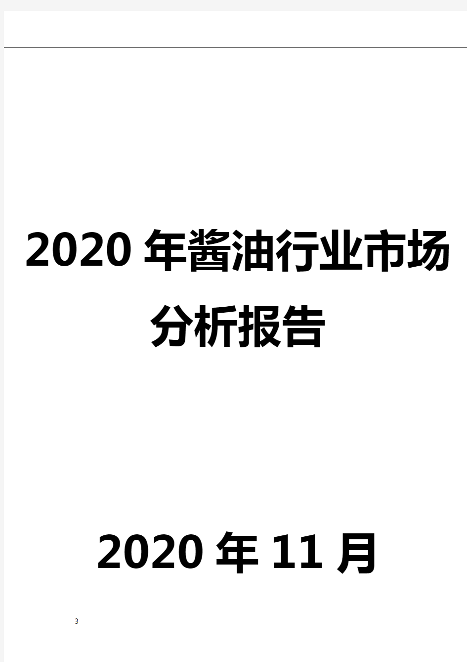 2020年酱油行业市场分析报告