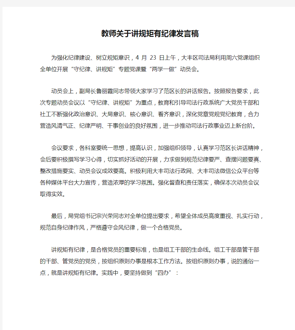 教师关于讲规矩有纪律发言稿