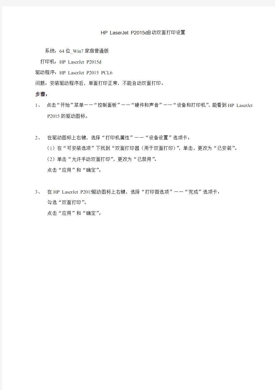 HP LaserJet P2015d自动双面打印设置