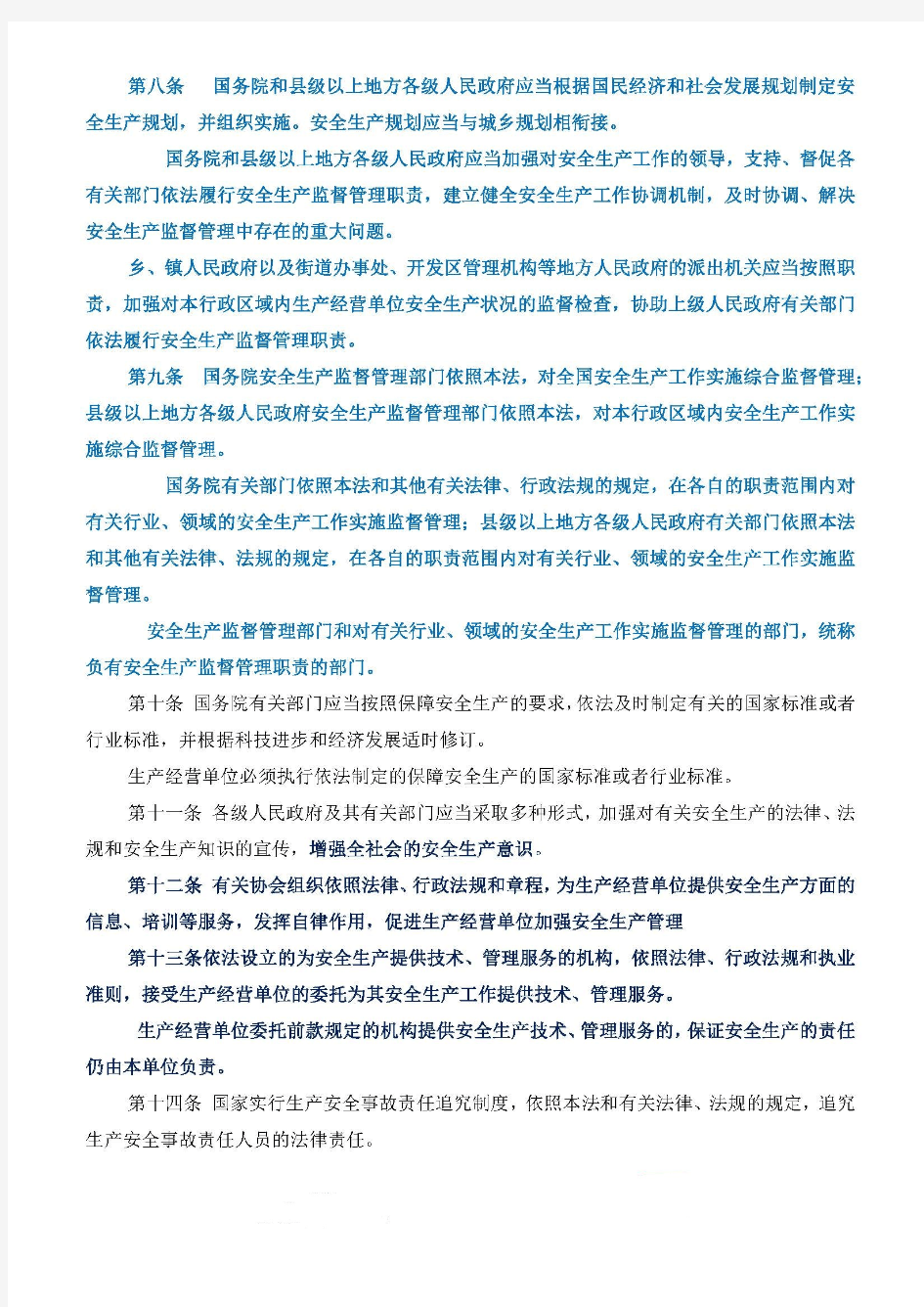 中华人民共和国安全生产法_(新2014)[13号令]
