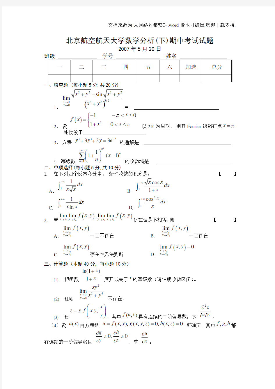 大一数学分析(下)期中考试