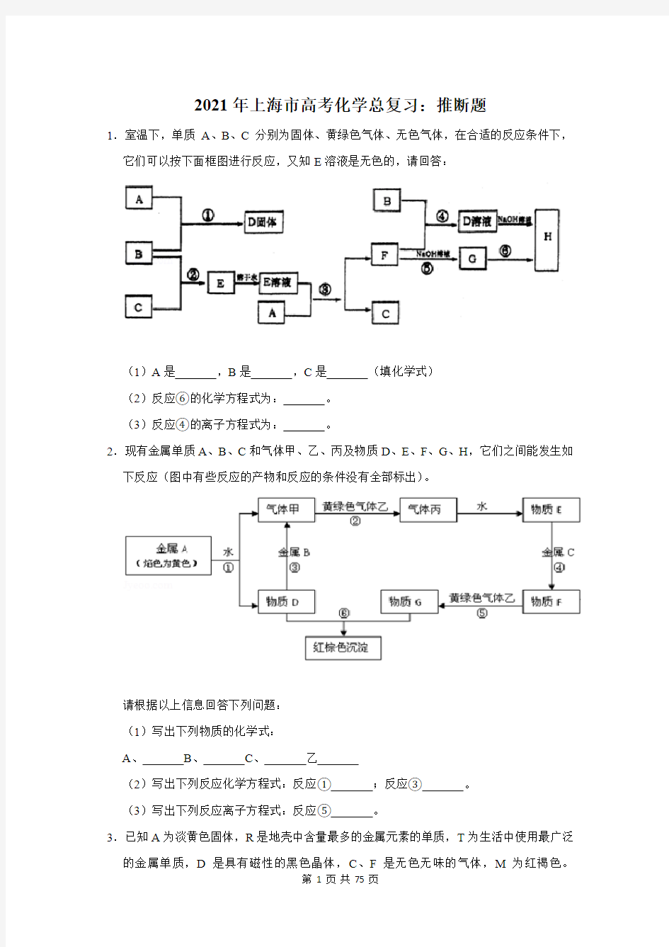 上海市高考化学总复习：推断题(附答案解析)