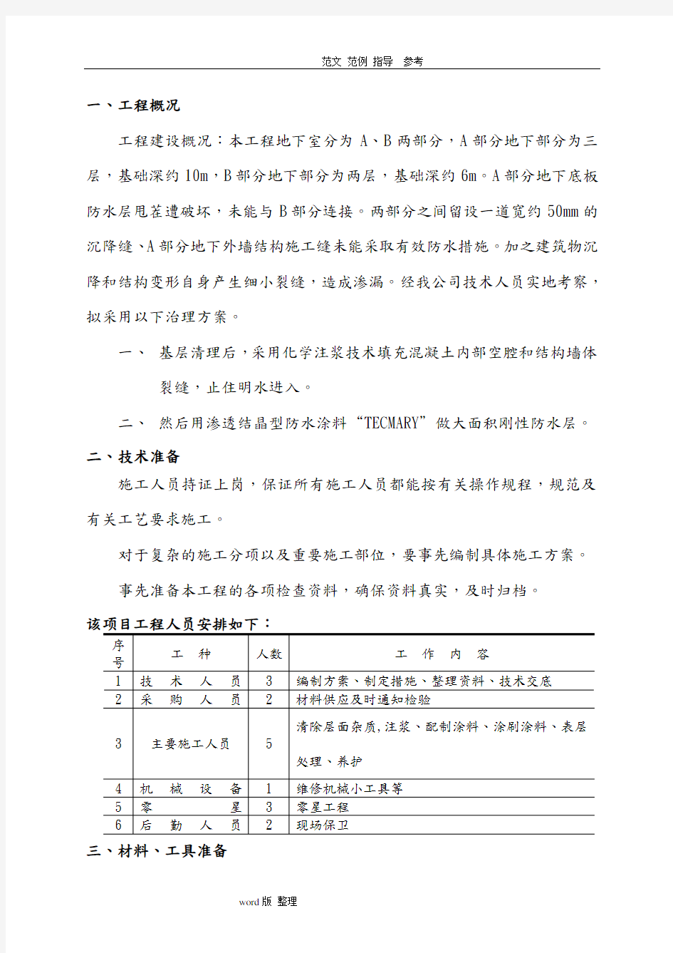 地下室注浆堵漏工程施工方案